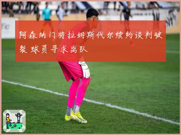 阿森纳门将拉姆斯代尔续约谈判破裂 球员寻求离队