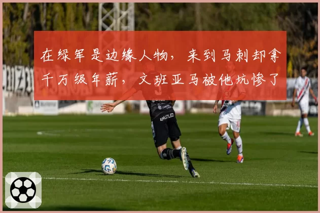 在绿军是边缘人物，来到马刺却拿千万级年薪，文班亚马被他坑惨了