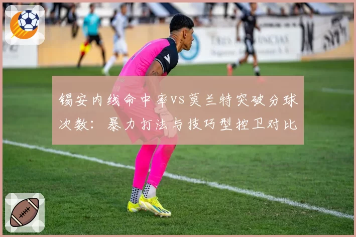 锡安内线命中率vs莫兰特突破分球次数:暴力打法与技巧型控卫对比