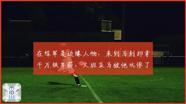 在绿军是边缘人物,来到马刺却拿千万级年薪,文班亚马被他坑惨了