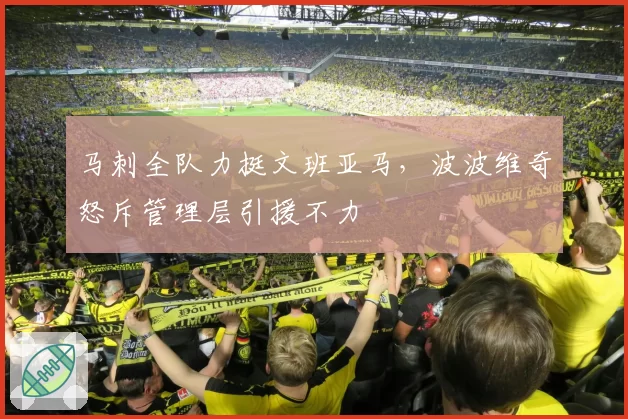 马刺全队力挺文班亚马,波波维奇怒斥管理层引援不力