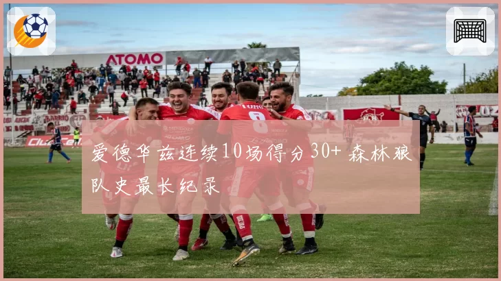 爱德华兹连续10场得分30+ 森林狼队史最长纪录