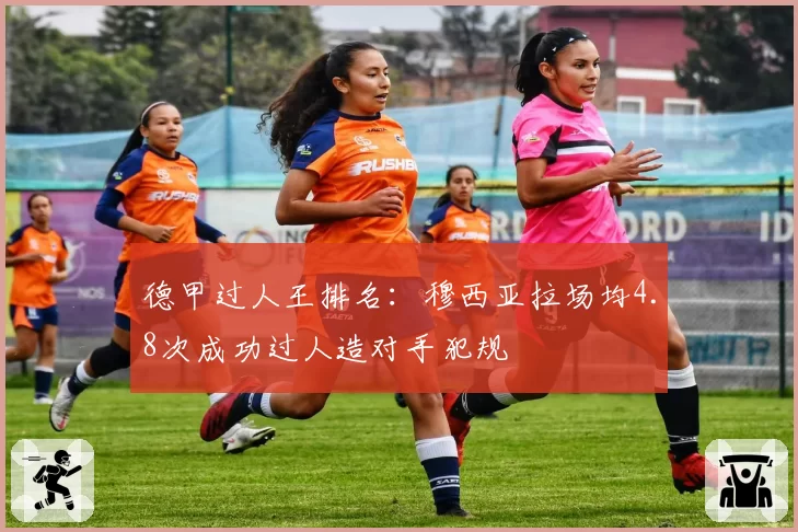 德甲过人王排名:穆西亚拉场均4.8次成功过人造对手犯规