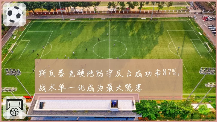 斯瓦泰克硬地防守反击成功率87%,战术单一化成为最大隐患