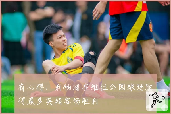 有心得，利物浦在维拉公园球场取得最多英超客场胜利