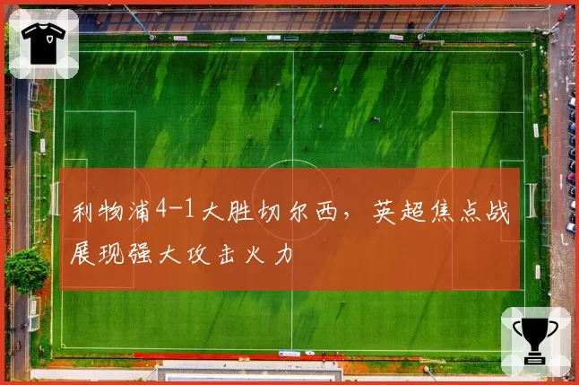 利物浦4-1大胜切尔西，英超焦点战展现强大攻击火力