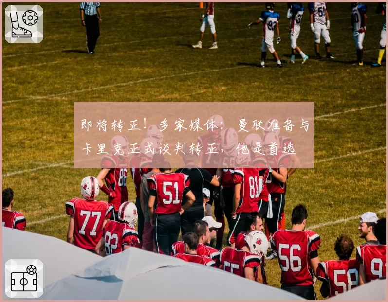 即将转正！多家媒体：曼联准备与卡里克正式谈判转正，他是首选