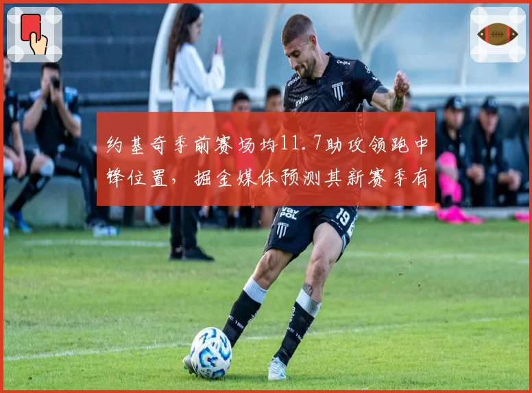 约基奇季前赛场均11.7助攻领跑中锋位置,掘金媒体预测其新赛季有望再拿MVP