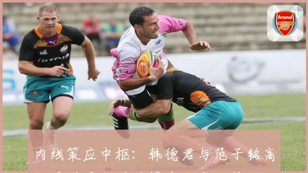 内线策应中枢：韩德君与范子铭高位手递手及肘区策应战术价值对比