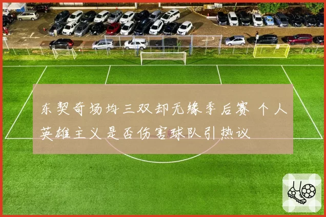 东契奇场均三双却无缘季后赛 个人英雄主义是否伤害球队引热议