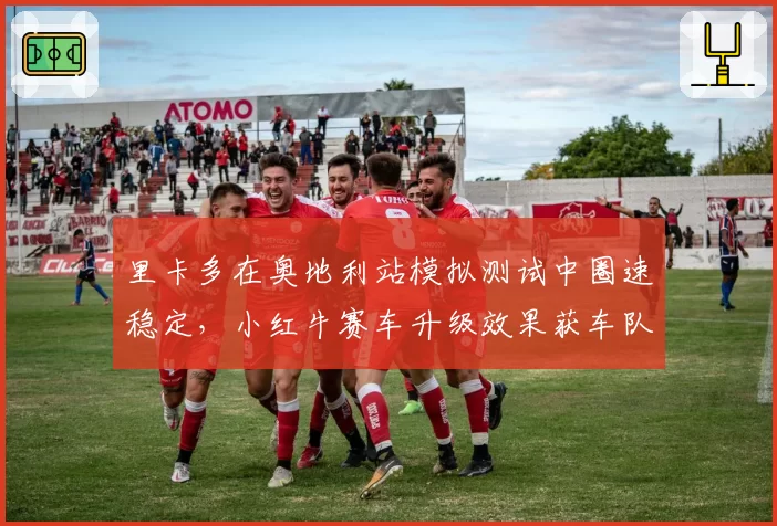 里卡多在奥地利站模拟测试中圈速稳定，小红牛赛车升级效果获车队技术团队认可